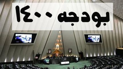کلیات بودجه ۱۴۰۰ فردا در جلسه علنی مجلس بررسی می‌شود