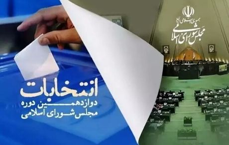 انصراف ۲۴ کاندیدای انتخابات مجلس شورای اسلامی در استان زنجان