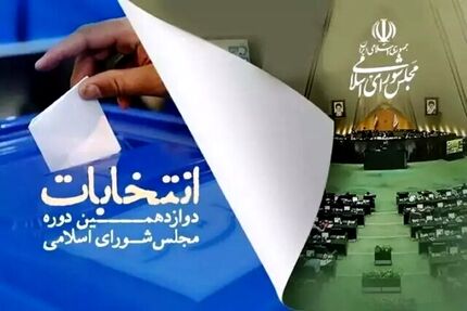 انصراف ۲۴ کاندیدای انتخابات مجلس شورای اسلامی در استان زنجان