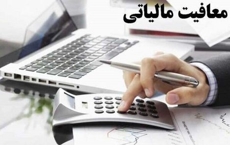 تصویب تعیین سقف معافیت مالیاتی کارکنان 