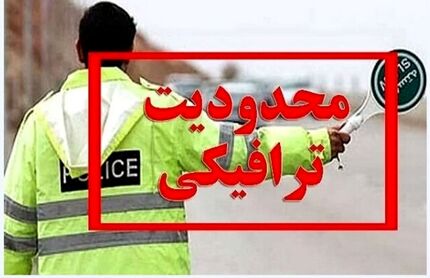 اعلام محدودیت‌های ترافیکی نوروز ۱۴۰۴ در استان اردبیل