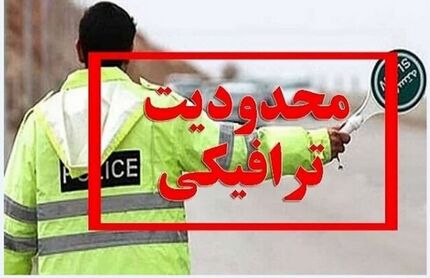 اعلام محدودیت‌های ترافیکی نوروز ۱۴۰۴ در استان اردبیل
