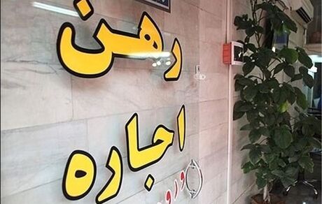 وام اجاره مسکن برای زنان مجرد بالای ۳۵ سال