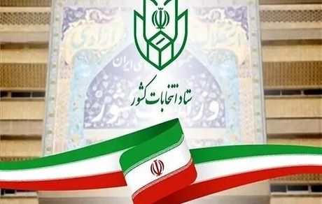 آغاز ثبت نام انتخابات اولین میان دوره‌ای ششمین دوره مجلس خبرگان رهبری در استان قم
