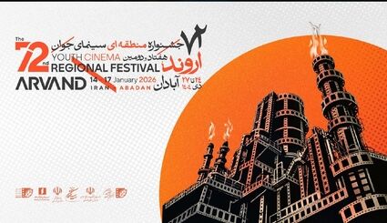 اعلام برگزیدگان هفتاد و دومین جشنواره منطقه‌ای سینمای جوان ـ اروند