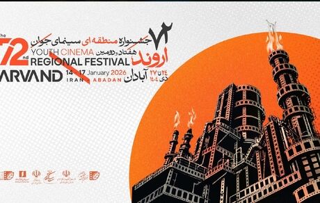 اعلام برگزیدگان هفتاد و دومین جشنواره منطقه‌ای سینمای جوان ـ اروند