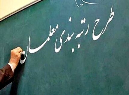 رتبه‌بندی معلمان به ایستگاه آخر نزدیک شد؛ آغاز تعیین «رتبه نهایی» مشمولان