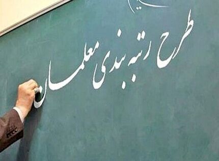 رتبه‌بندی معلمان به ایستگاه آخر نزدیک شد؛ آغاز تعیین «رتبه نهایی» مشمولان