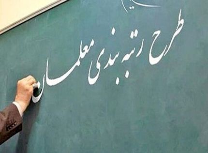 رتبه‌بندی معلمان به ایستگاه آخر نزدیک شد؛ آغاز تعیین «رتبه نهایی» مشمولان