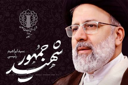 تصویب نامگذاری یک معبر در تهران به نام شهید حجت الاسلام رئیسی