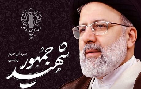 تصویب نامگذاری یک معبر در تهران به نام شهید حجت الاسلام رئیسی