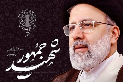 تصویب نامگذاری یک معبر در تهران به نام شهید حجت الاسلام رئیسی