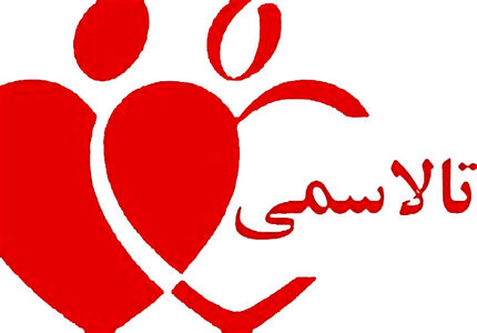 حدود 4 درصد ایرانی ها ناقل ژن تالاسمی بتا هستند