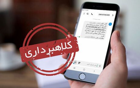 کلاهبرداری میلیاردی با SMS