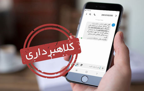 کلاهبرداری میلیاردی با SMS
