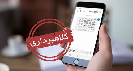 کلاهبرداری میلیاردی با SMS