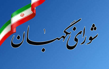 کارت زرد شورای نگهبان به سه نماینده مجلس تکذیب شد