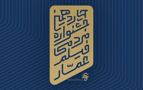 انتشار فراخوان چهاردهمین جشنواره فیلم عمار