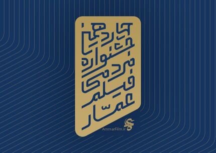 انتشار فراخوان چهاردهمین جشنواره فیلم عمار