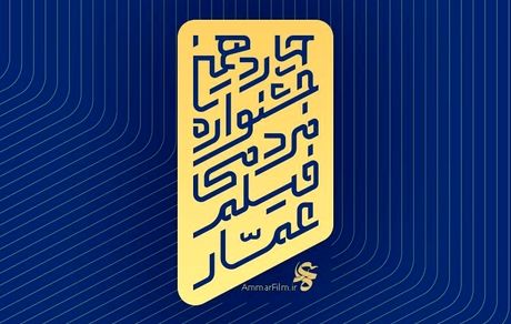 انتشار فراخوان چهاردهمین جشنواره فیلم عمار