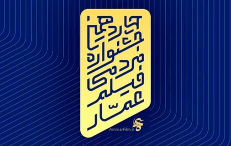 انتشار فراخوان چهاردهمین جشنواره فیلم عمار