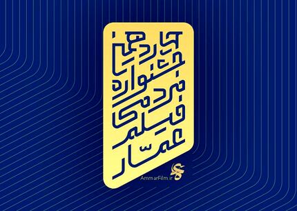 انتشار فراخوان چهاردهمین جشنواره فیلم عمار