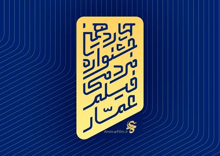 انتشار فراخوان چهاردهمین جشنواره فیلم عمار