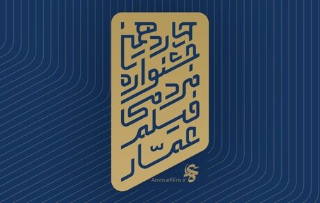 انتشار فراخوان چهاردهمین جشنواره فیلم عمار