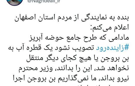نماینده اصفهان، وزیر نیرو را تهدید کرد