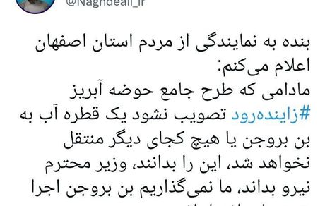 نماینده اصفهان، وزیر نیرو را تهدید کرد