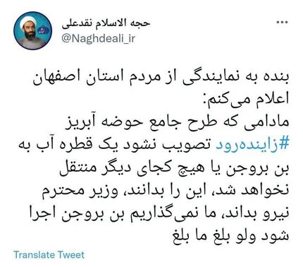 نماینده اصفهان، وزیر نیرو را تهدید کرد