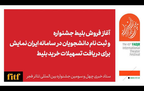 آغاز فروش بلیت آثار حاضر در چهل و سومین جشنواره بین‌المللی تئاتر فجر از فردا