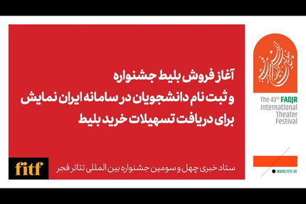 آغاز فروش بلیت آثار حاضر در چهل و سومین جشنواره بین‌المللی تئاتر فجر از فردا