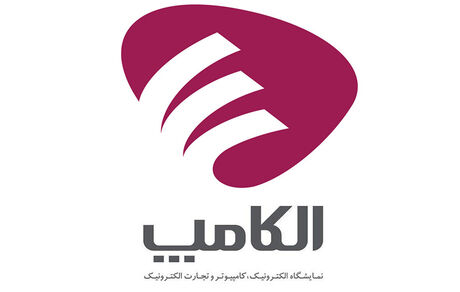برگزاری بیست و هشتمین نمایشگاه الکامپ به تعویق افتاد