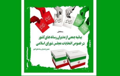 بیانیه جمعی از مدیران رسانه‌های کشور در خصوص انتخابات مجلس شورای اسلامی