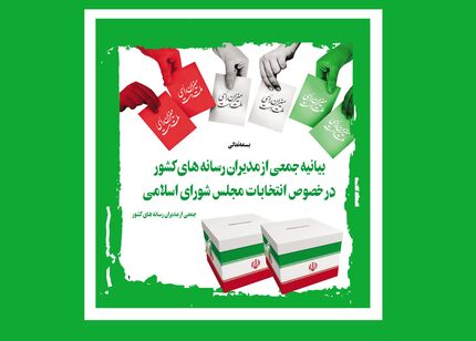 بیانیه جمعی از مدیران رسانه‌های کشور در خصوص انتخابات مجلس شورای اسلامی