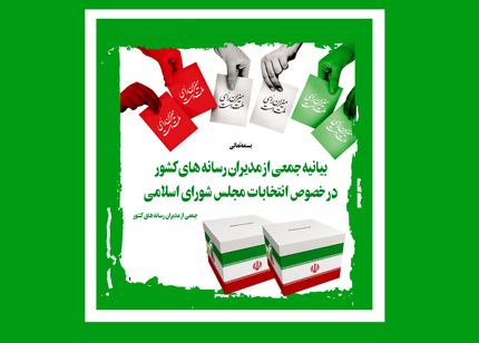 بیانیه جمعی از مدیران رسانه‌های کشور در خصوص انتخابات مجلس شورای اسلامی