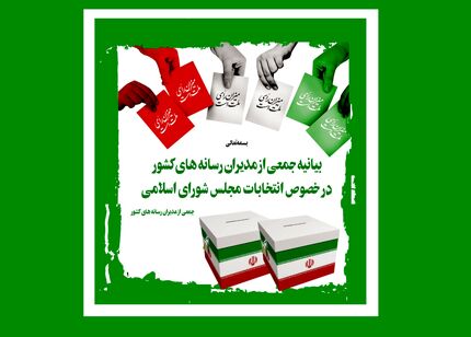بیانیه جمعی از مدیران رسانه‌های کشور در خصوص انتخابات مجلس شورای اسلامی