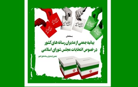 بیانیه جمعی از مدیران رسانه‌های کشور در خصوص انتخابات مجلس شورای اسلامی