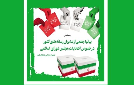 بیانیه جمعی از مدیران رسانه‌های کشور در خصوص انتخابات مجلس شورای اسلامی