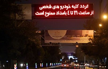 ثبت تخلف ٦٠ هزار خودرو طی شب گذشته در تهران