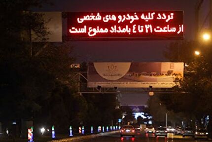 ثبت تخلف ٦٠ هزار خودرو طی شب گذشته در تهران