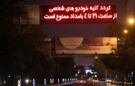 ثبت تخلف ٦٠ هزار خودرو طی شب گذشته در تهران