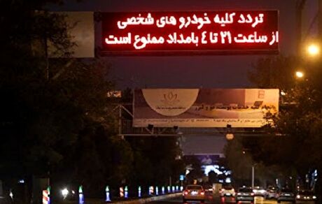 ثبت تخلف ٦٠ هزار خودرو طی شب گذشته در تهران