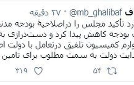 توییت قالیباف پس از تصویب کلیات بودجه سال ٩٩ در مجلس