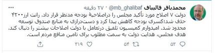 توییت قالیباف پس از تصویب کلیات بودجه سال ٩٩ در مجلس