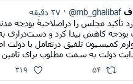 توییت قالیباف پس از تصویب کلیات بودجه سال ٩٩ در مجلس