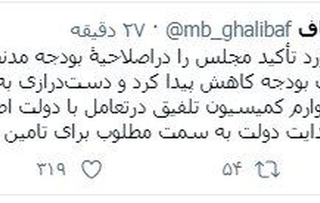 توییت قالیباف پس از تصویب کلیات بودجه سال ٩٩ در مجلس