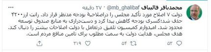 توییت قالیباف پس از تصویب کلیات بودجه سال ٩٩ در مجلس