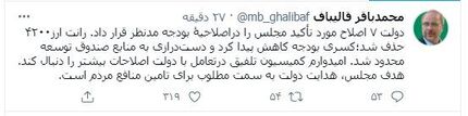 توییت قالیباف پس از تصویب کلیات بودجه سال ٩٩ در مجلس